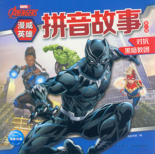 对抗黑暗教团（拼音）  9787513345040 | Singapore Chinese Books | Maha Yu Yi Pte Ltd