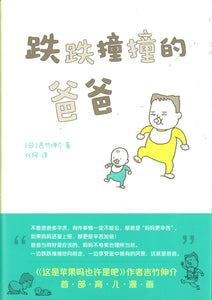 跌跌撞撞的爸爸  9787513345255 | Singapore Chinese Books | Maha Yu Yi Pte Ltd