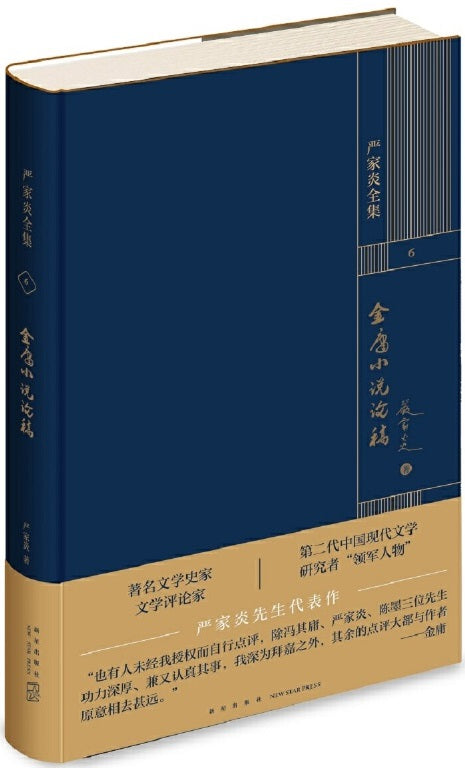 金庸小说论稿  9787513345460 | Singapore Chinese Books | Maha Yu Yi Pte Ltd