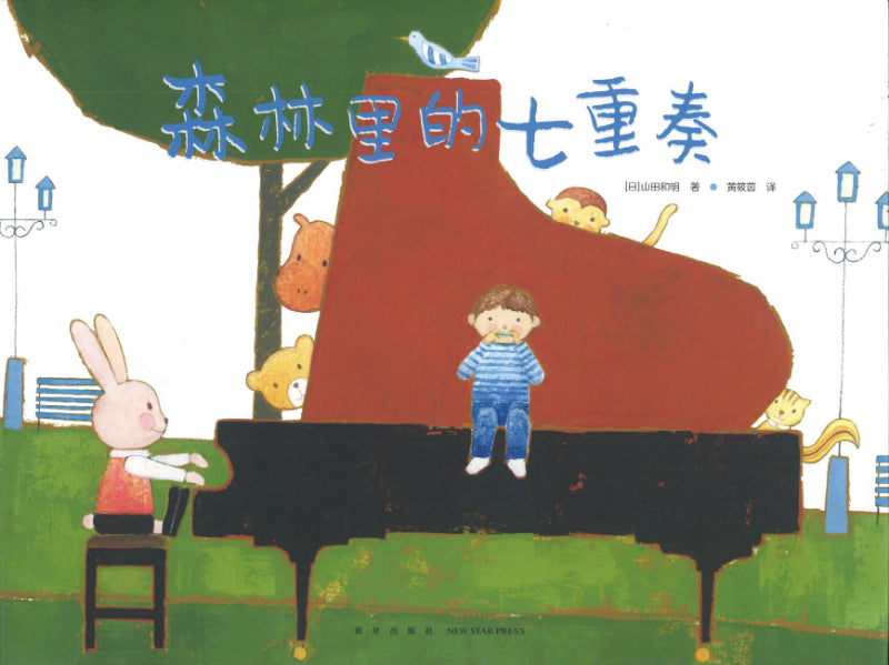 森林里的七重奏 A Concert In The Park 9787513346092 | Singapore Chinese Books | Maha Yu Yi Pte Ltd