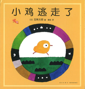小鸡逃走了  9787513347389 | Singapore Chinese Books | Maha Yu Yi Pte Ltd