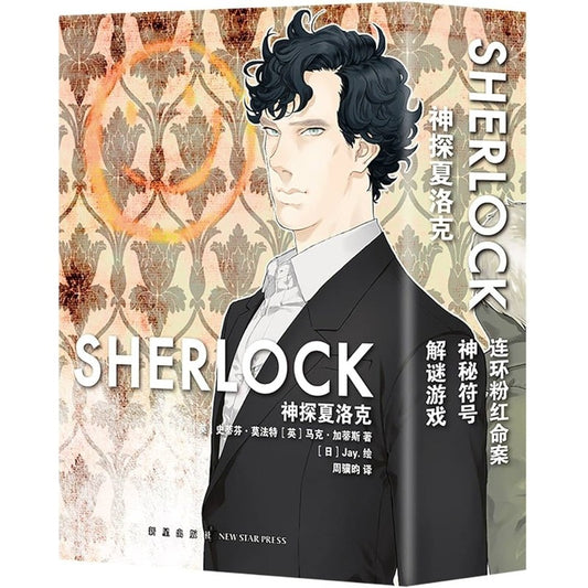 神探夏洛克（全3册）（连环粉红命案/神秘符号/解谜游戏） 9787513348782 | Singapore Chinese Bookstore | Maha Yu Yi Pte Ltd