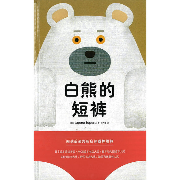 白熊的短裤 9787513349284 | Singapore Chinese Bookstore | Maha Yu Yi Pte Ltd