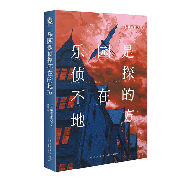 乐园是侦探不在的地方（精装）  9787513349499 | Singapore Chinese Books | Maha Yu Yi Pte Ltd