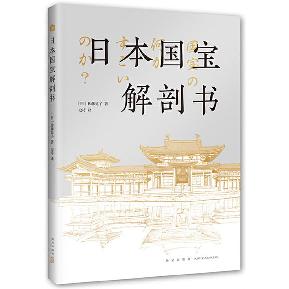 日本国宝解剖书 9787513351218 | Singapore Chinese Bookstore | Maha Yu Yi Pte Ltd