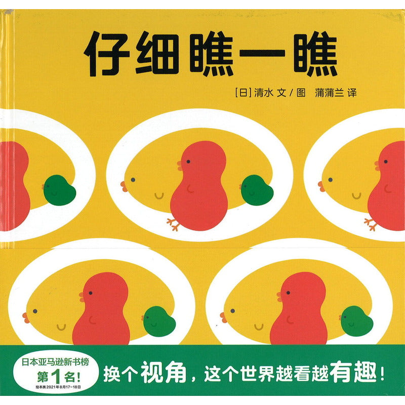 仔细瞧一瞧  9787513352161 | Singapore Chinese Bookstore | Maha Yu Yi Pte Ltd