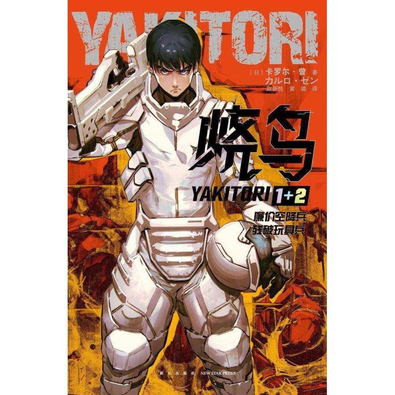 烧鸟YAKITORI（全两册）（廉价空降兵+残破玩具兵）  9787513352369 | Singapore Chinese Bookstore | Maha Yu Yi Pte Ltd