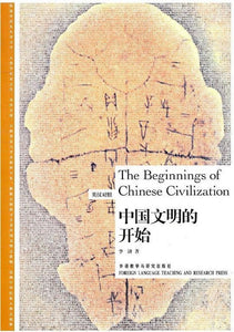 9787513506120 中国文明的开始（英汉对照） The Beginnings of Chinese Civilization | Singapore Chinese Books