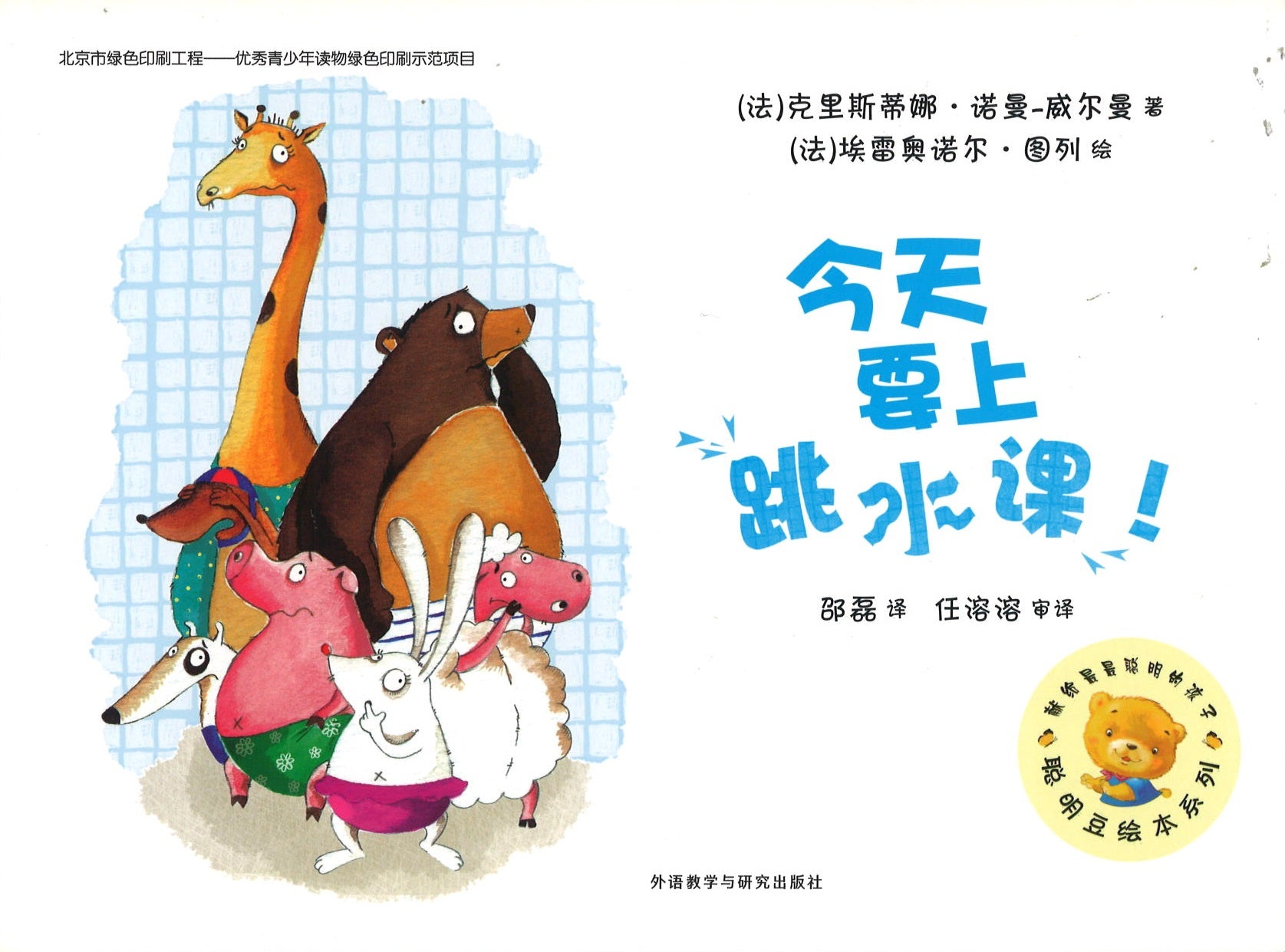 今天要上跳水课！  9787513540933 | Singapore Chinese Books | Maha Yu Yi Pte Ltd