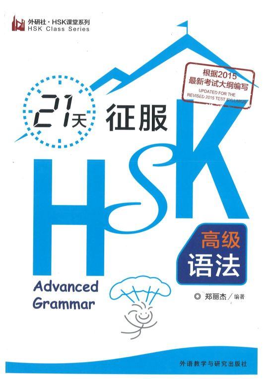 9787513574266 21天征服HSK高级语法 Grasp HSK Advanced Grammar in 21 Days | Singapore Chinese Books