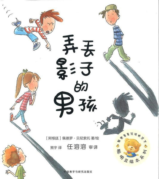 9787513580946 弄丢影子的男孩 | Singapore Chinese Books