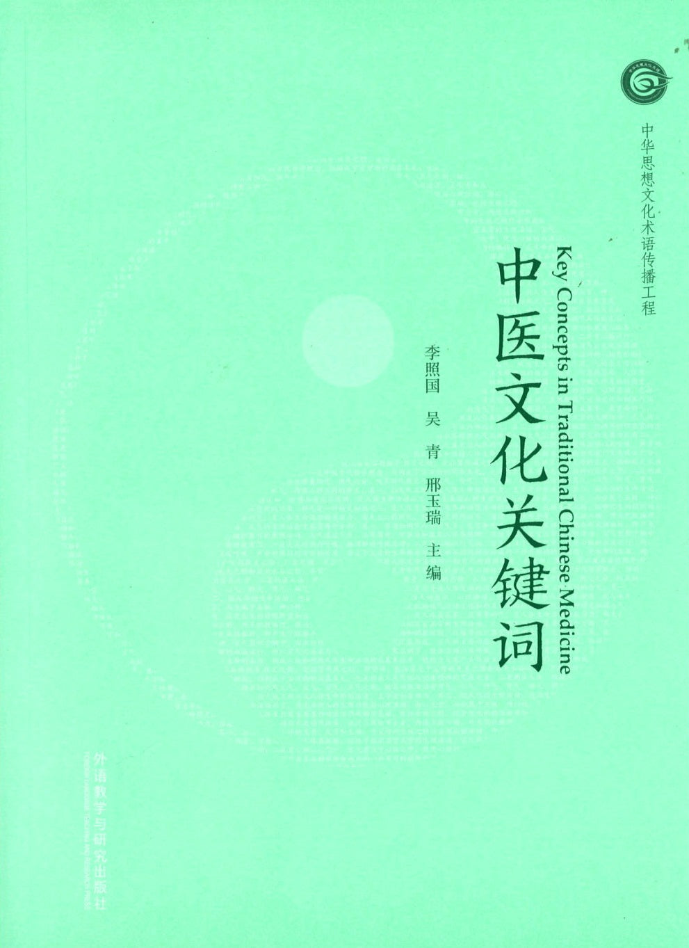 中医文化关键词-汉英对照 Key Concepts in Traditional Chinese Medicine 9787513598262 | Singapore Chinese Books | Maha Yu Yi Pte Ltd