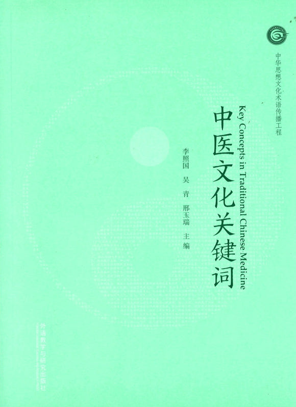 中医文化关键词-汉英对照 Key Concepts in Traditional Chinese Medicine 9787513598262 | Singapore Chinese Books | Maha Yu Yi Pte Ltd