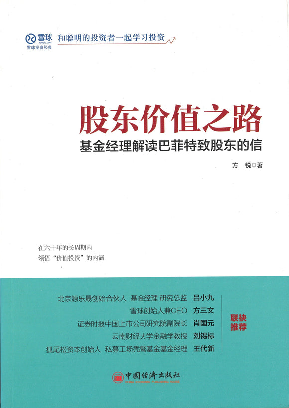 股东价值之路：基金经理解读巴菲特致股东的信  9787513651868 | Singapore Chinese Books | Maha Yu Yi Pte Ltd