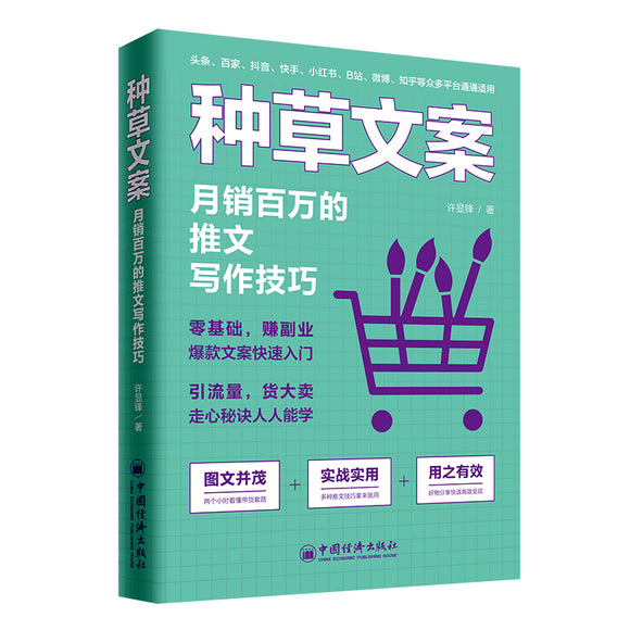 种草文案：月销百万的推文写作技巧  9787513660372 | Singapore Chinese Books | Maha Yu Yi Pte Ltd