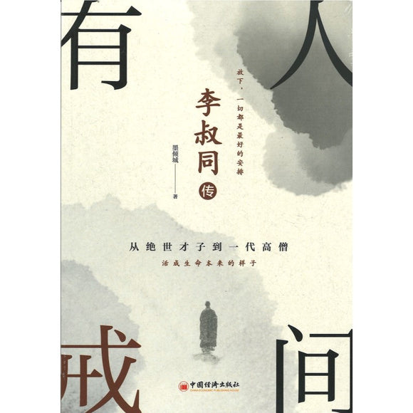 李叔同传：人间有戒  9787513672351 | Singapore Chinese Bookstore | Maha Yu Yi Pte Ltd