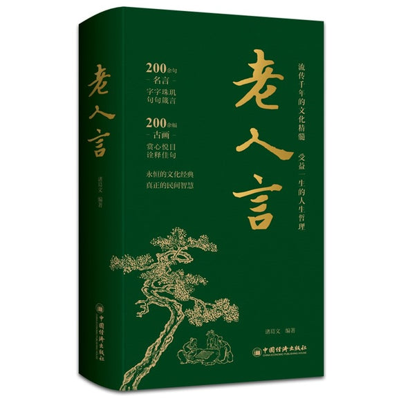 老人言  9787513674447 | Singapore Chinese Bookstore | Maha Yu Yi Pte Ltd