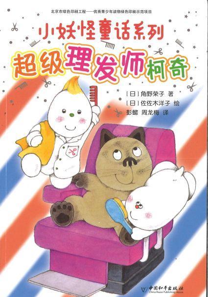 9787513714822 超级理发师柯奇 | Singapore Chinese Books