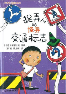9787513714945 捉弄人的怪异交通标志 | Singapore Chinese Books