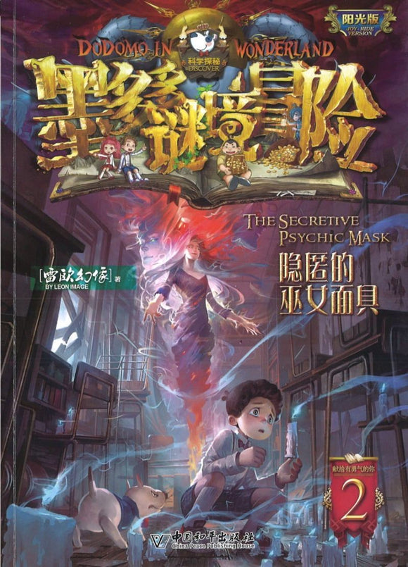 9787513715157 墨多多谜境冒险 阳光版2.隐匿的巫女面具 The Secretive Psychic Mask | Singapore Chinese Books