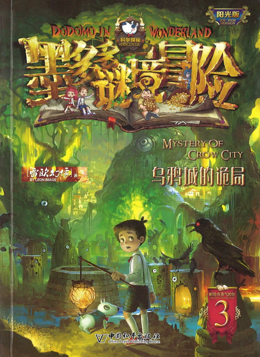 墨多多谜境冒险 阳光版3.乌鸦城的诡局  9787513715164 | Singapore Chinese Books | Maha Yu Yi Pte Ltd