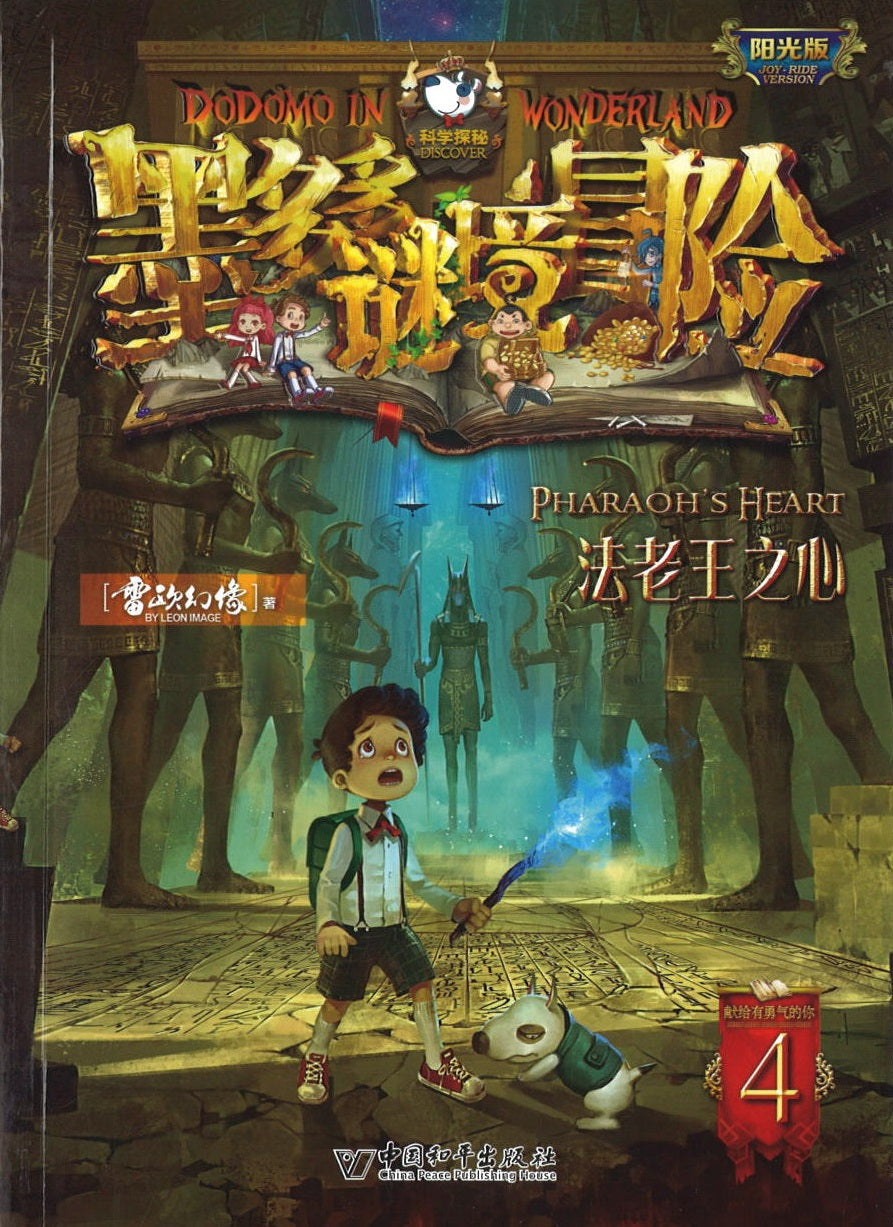 墨多多谜境冒险 阳光版4.法老王之心  9787513715171 | Singapore Chinese Books | Maha Yu Yi Pte Ltd