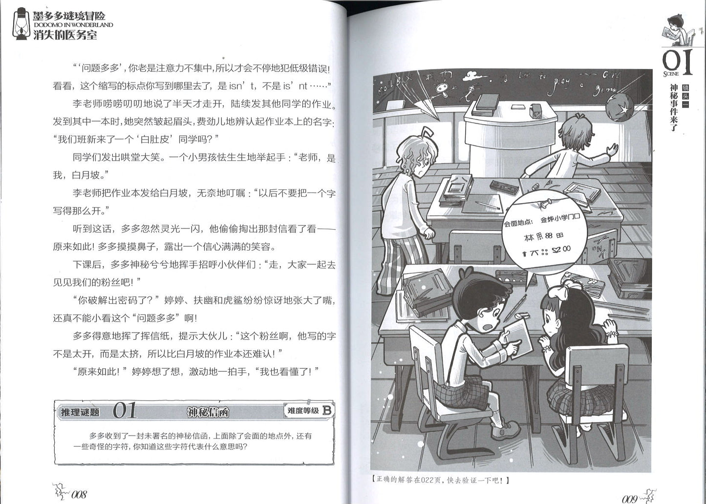墨多多谜境冒险 阳光版5.消失的医务室  9787513715188 | Singapore Chinese Books | Maha Yu Yi Pte Ltd