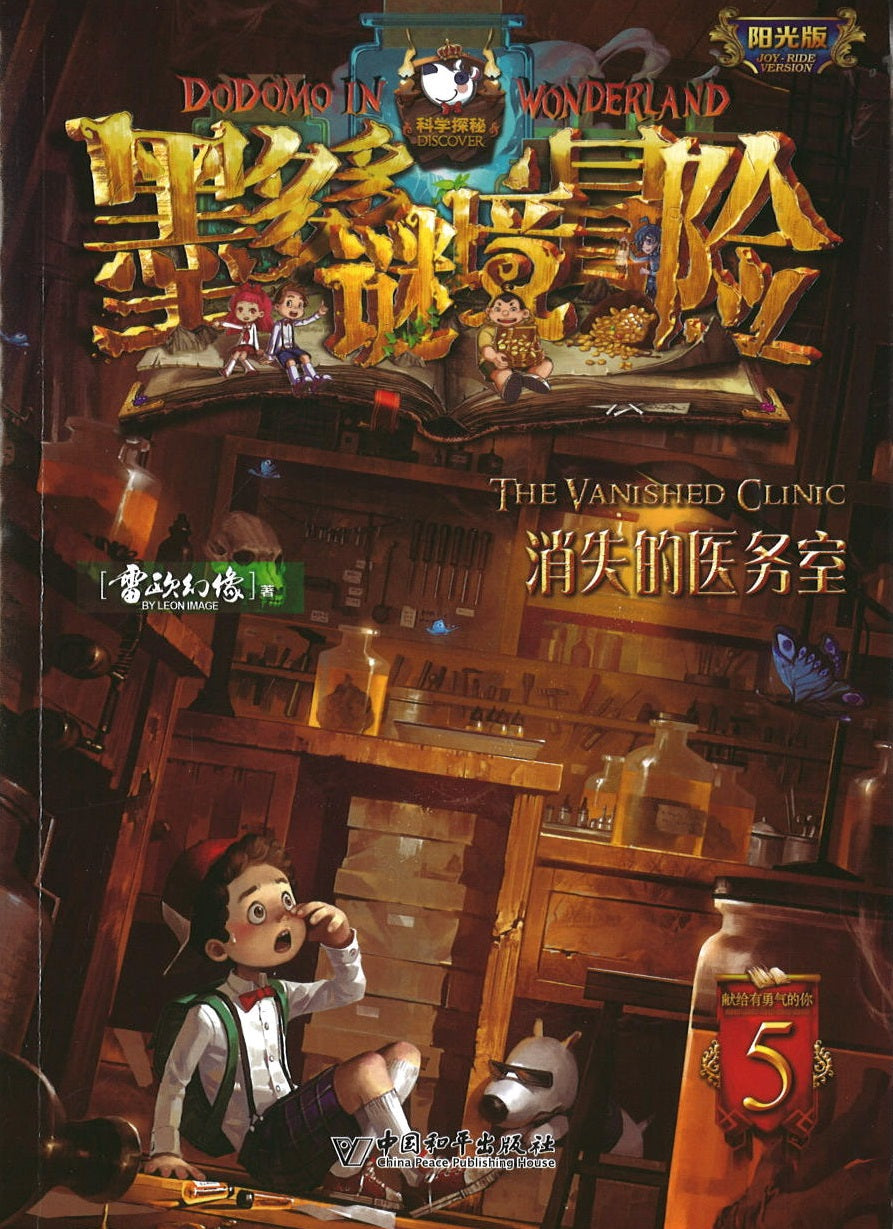 墨多多谜境冒险 阳光版5.消失的医务室  9787513715188 | Singapore Chinese Books | Maha Yu Yi Pte Ltd