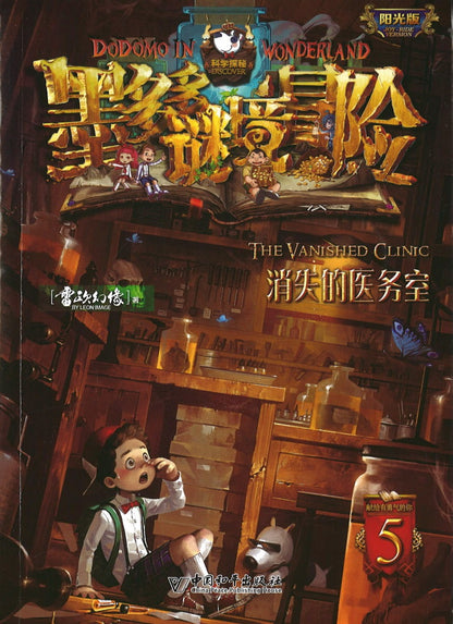 墨多多谜境冒险 阳光版5.消失的医务室  9787513715188 | Singapore Chinese Books | Maha Yu Yi Pte Ltd