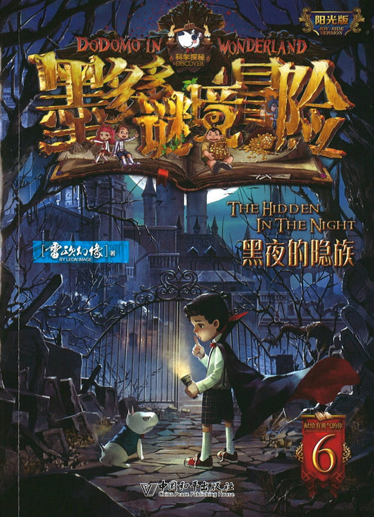 墨多多谜境冒险 阳光版6.黑夜的隐族  9787513715195 | Singapore Chinese Books | Maha Yu Yi Pte Ltd