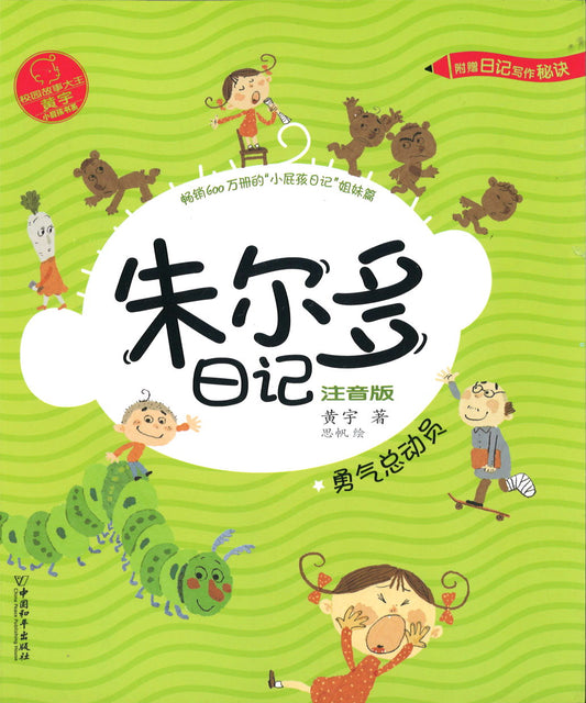 勇气总动员（拼音）  9787513716239 | Singapore Chinese Books | Maha Yu Yi Pte Ltd