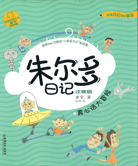 真心话大冒险（拼音）  9787513716246 | Singapore Chinese Books | Maha Yu Yi Pte Ltd