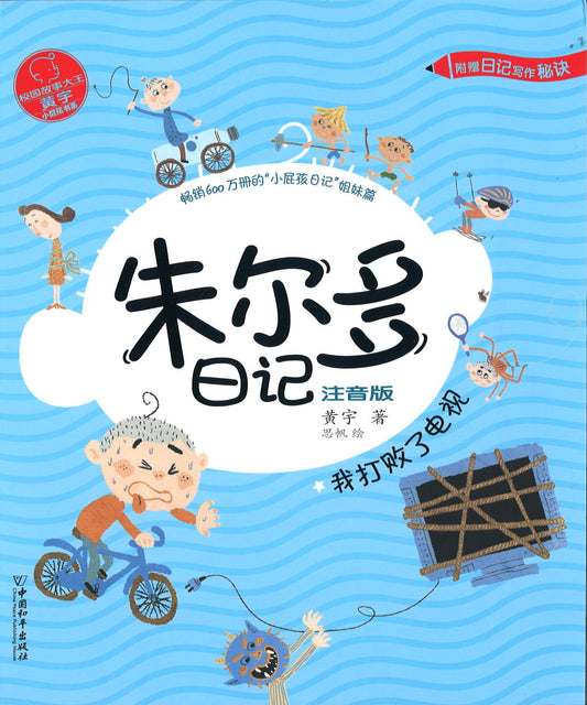 我打败了电视（拼音）  9787513716253 | Singapore Chinese Books | Maha Yu Yi Pte Ltd