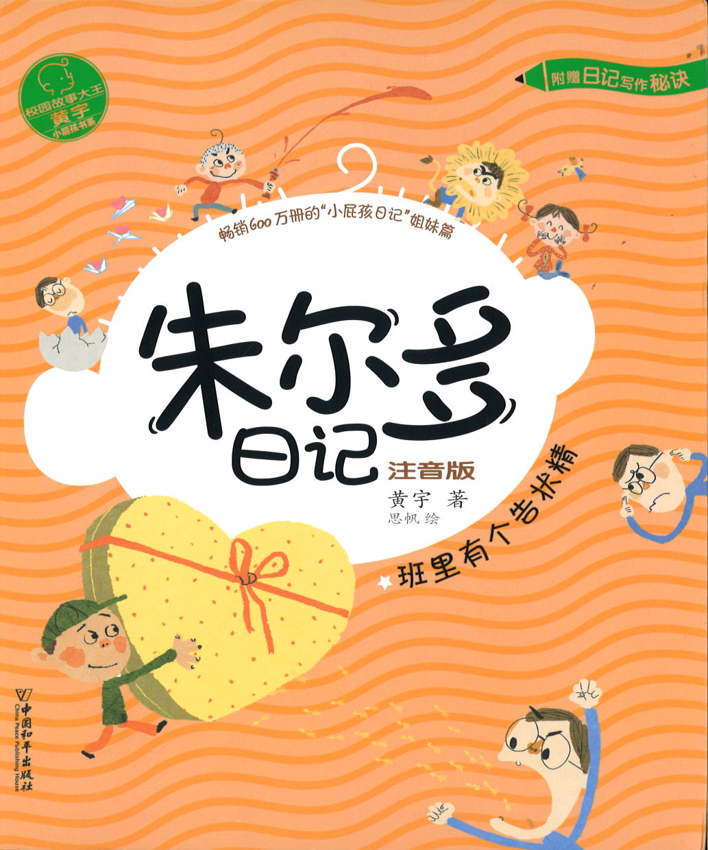班里有个告状精（拼音）  9787513716277 | Singapore Chinese Books | Maha Yu Yi Pte Ltd