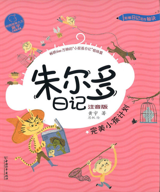 完美小孩计划（拼音）  9787513716284 | Singapore Chinese Books | Maha Yu Yi Pte Ltd