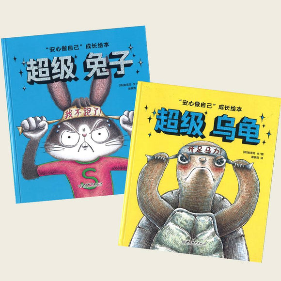 安心做自己”成长绘本：超级乌龟+超级兔子》作者: （韩）俞雪花Yoo 