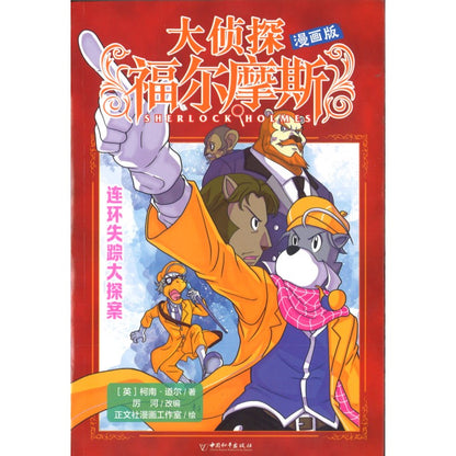 大侦探福尔摩斯（漫画版）连环失踪大探案 9787513724296 | Singapore Chinese Bookstore | Maha Yu Yi Pte Ltd