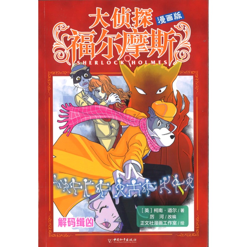 大侦探福尔摩斯（漫画版）解码缉凶 9787513724302 | Singapore Chinese Bookstore | Maha Yu Yi Pte Ltd