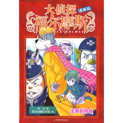 大侦探福尔摩斯（漫画版）无声的呼唤 9787513724319 | Singapore Chinese Bookstore | Maha Yu Yi Pte Ltd