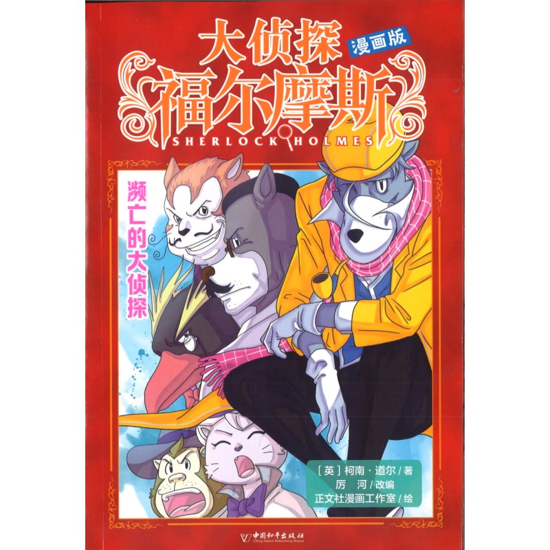 大侦探福尔摩斯（漫画版）濒亡的大侦探 9787513724371 | Singapore Chinese Bookstore | Maha Yu Yi Pte Ltd