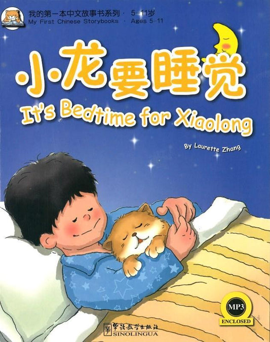 9787513801621 小龙要睡觉It's bedtime for Xiaolong | Singapore Chinese Books