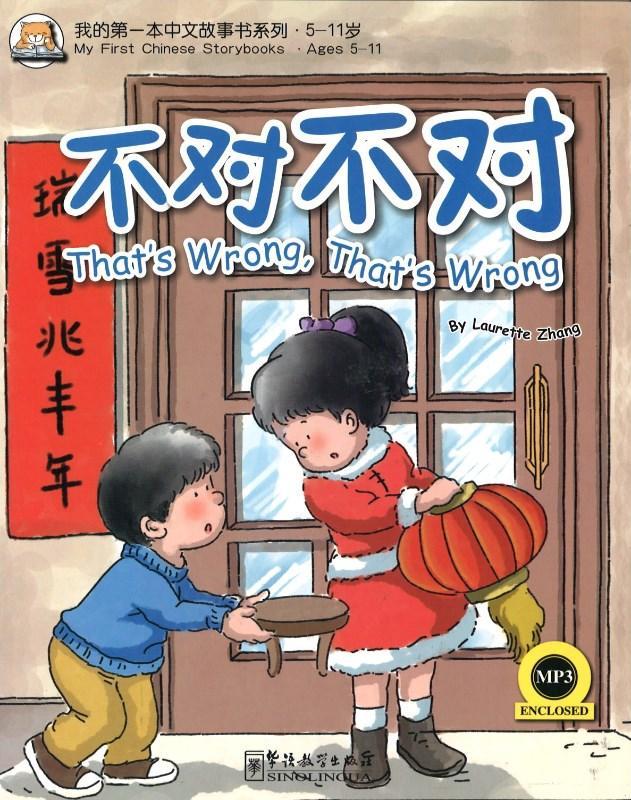 9787513801676 不对不对That's wrong That's wrong | Singapore Chinese Books