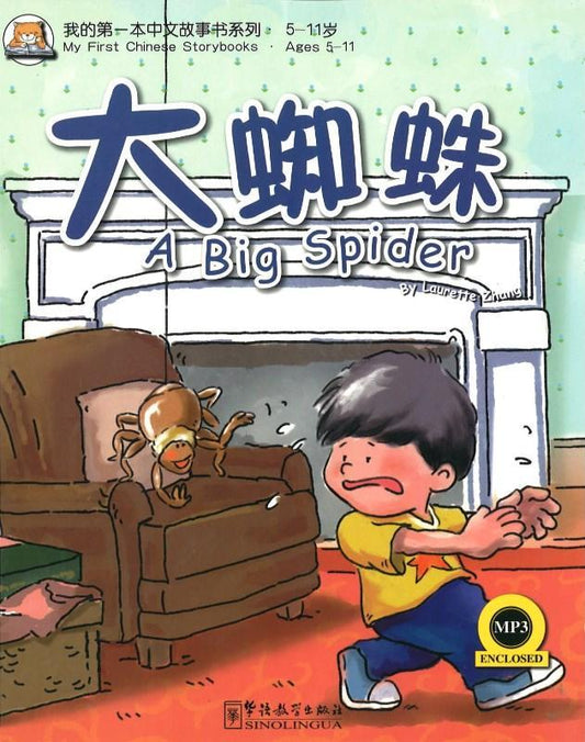 9787513801706 大蜘蛛A big spider | Singapore Chinese Books