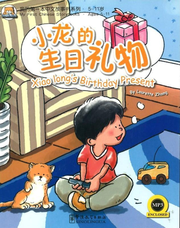 9787513801713 小龙的生日礼物Xiaolong's birthday present | Singapore Chinese Books