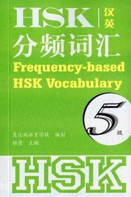 9787513810104 HSK 分频词汇 5级 | Singapore Chinese Books