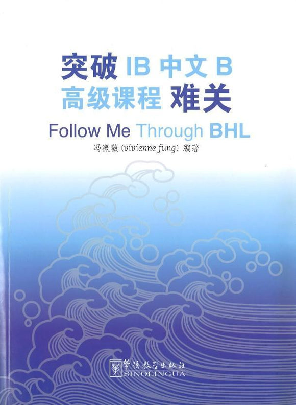 9787513810449 突破IB中文B高级课程（BHL）难关 Follow Me Through BHL | Singapore Chinese Books