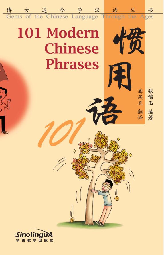 惯用语101（汉英对照） 101 Modern Chinese Phrases 9787513811590 | Singapore Chinese Books | Maha Yu Yi Pte Ltd