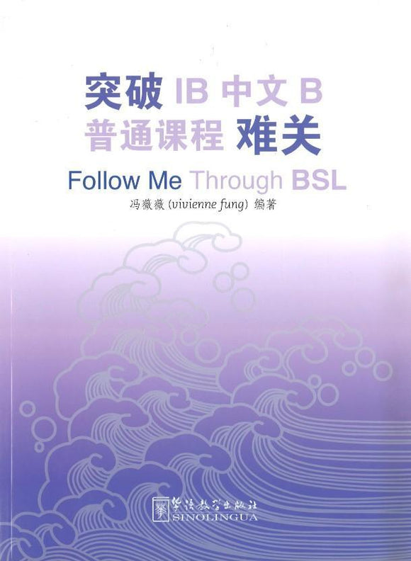 9787513811637 突破IB中文B普通课程（BSL）难关 Follow Me Through BSL | Singapore Chinese Books