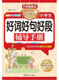 9787513812276 小学生好词好句好段辅导手册 | Singapore Chinese Books