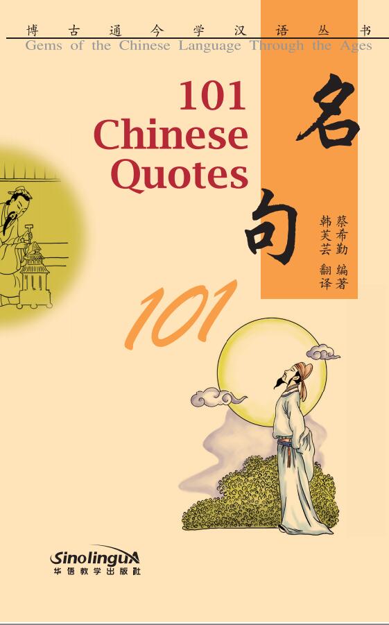 名句101（汉英对照） 101 Chinese Quotes 9787513813280 | Singapore Chinese Books | Maha Yu Yi Pte Ltd